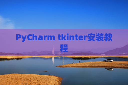 PyCharm tkinter安装教程