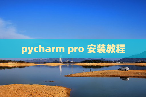 pycharm pro 安装教程